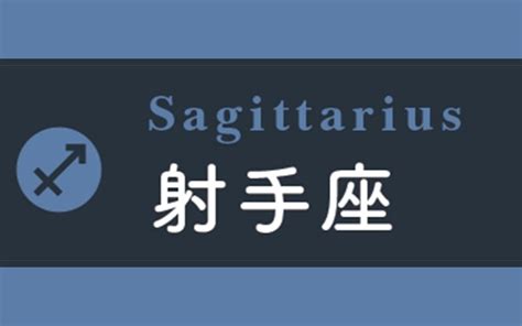 射手座時間|【今月の星占い】射手座（いて座）｜2024年12月 